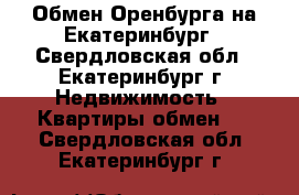 Обмен Оренбурга на Екатеринбург - Свердловская обл., Екатеринбург г. Недвижимость » Квартиры обмен   . Свердловская обл.,Екатеринбург г.